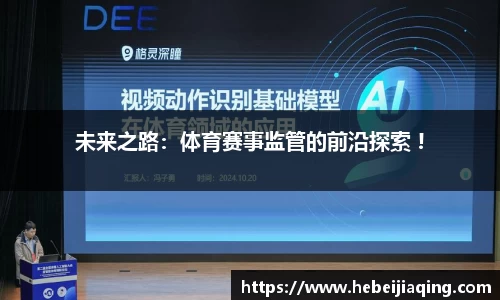 未来之路：体育赛事监管的前沿探索 !