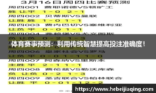 体育赛事预测：利用传统智慧提高投注准确度！