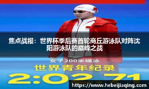 焦点战报：世界杯季后赛首轮商丘游泳队对阵沈阳游泳队的巅峰之战