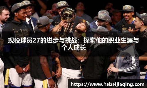 现役球员27的进步与挑战：探索他的职业生涯与个人成长