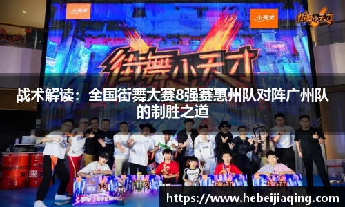 战术解读：全国街舞大赛8强赛惠州队对阵广州队的制胜之道
