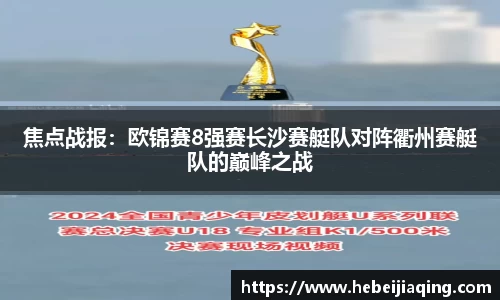 焦点战报：欧锦赛8强赛长沙赛艇队对阵衢州赛艇队的巅峰之战