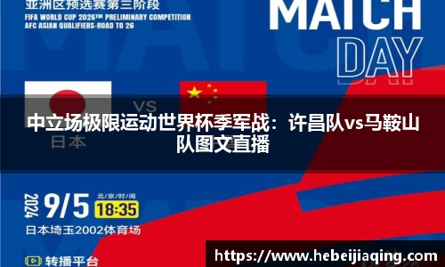 中立场极限运动世界杯季军战：许昌队vs马鞍山队图文直播