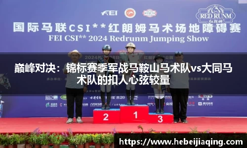 巅峰对决：锦标赛季军战马鞍山马术队vs大同马术队的扣人心弦较量