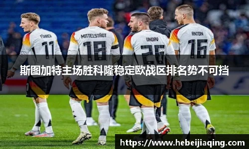 斯图加特主场胜科隆稳定欧战区排名势不可挡