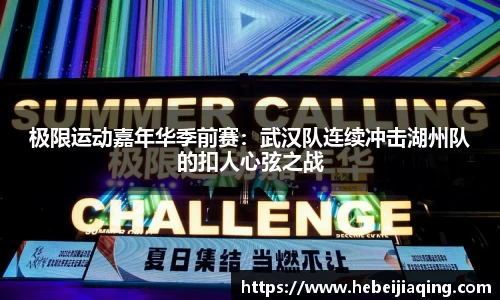 极限运动嘉年华季前赛：武汉队连续冲击湖州队的扣人心弦之战