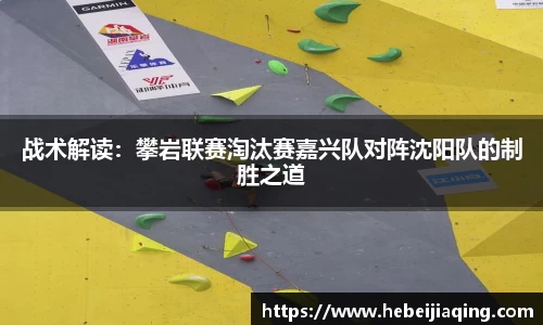 战术解读：攀岩联赛淘汰赛嘉兴队对阵沈阳队的制胜之道