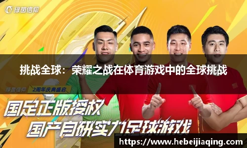 挑战全球：荣耀之战在体育游戏中的全球挑战