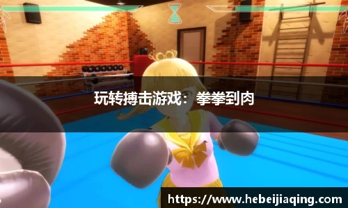 玩转搏击游戏：拳拳到肉