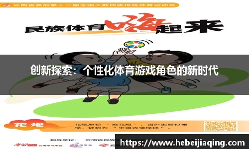 创新探索：个性化体育游戏角色的新时代