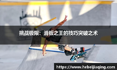 挑战极限：滑板之王的技巧突破之术