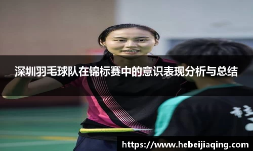 深圳羽毛球队在锦标赛中的意识表现分析与总结
