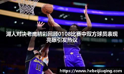 湖人对决老鹰精彩回顾0108比赛中双方球员表现亮眼引发热议
