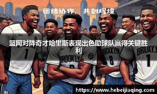 篮网对阵奇才哈里斯表现出色助球队赢得关键胜利