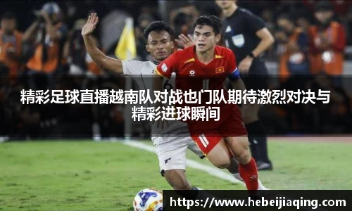 精彩足球直播越南队对战也门队期待激烈对决与精彩进球瞬间