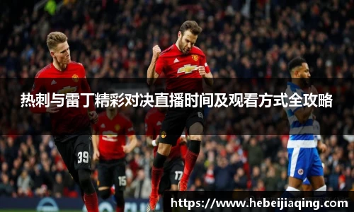 热刺与雷丁精彩对决直播时间及观看方式全攻略