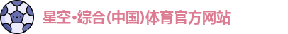 星空·综合体育
